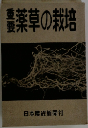 重要薬草の栽培