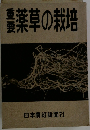 重要薬草の栽培