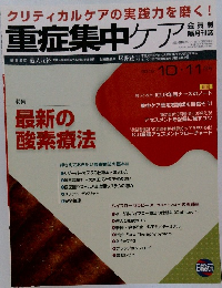 重症集中ケア　2015年10月・11月
