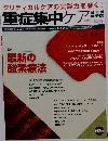 重症集中ケア　2015年10月・11月