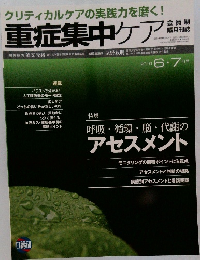 重症集中ケア 2016年6・7月号
