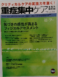 重症集中ケア　平成26年6月25日発行