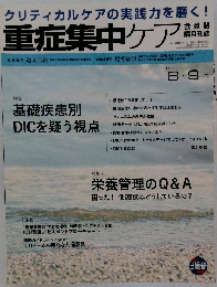 重症集中ケア　2014年8・9月号