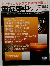重症集中ケア　　2013年12月号