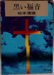 黒い福音