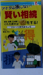 アナタは損しない！賢い相続