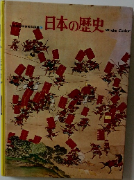日本の歴史　
