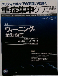 重症集中ケア　2016年4・5月号