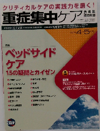 重症集中ケア　2015年4・5月号