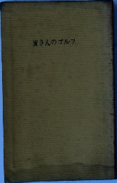 寅さんのゴルフ