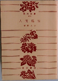 人間腸詰