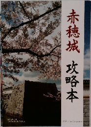 赤穂城　攻略本