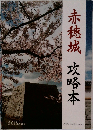 赤穂城　攻略本