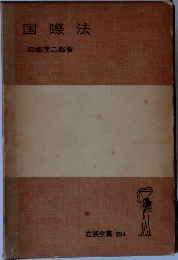 国際法