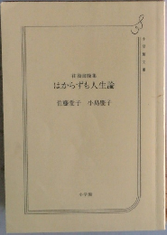 はからずも人生論