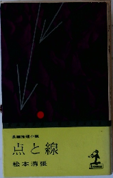 長編推理小説  点と線