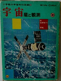 宇宙　星と観測