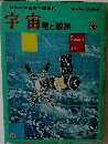宇宙　星と観測