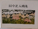 田中道人画集