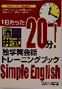 Simple English 独学英会話トレ