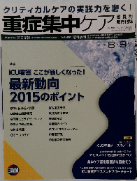重症集中ケア　平成27年8月25日発行