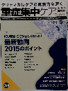 重症集中ケア　平成27年8月25日発行
