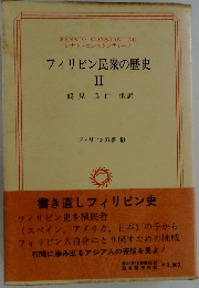フィリピン民衆の歴史　2　