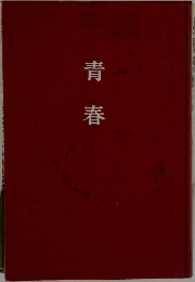 青春