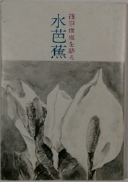 篠原俊雄を語る　水芭蕉