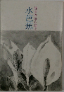 篠原俊雄を語る　水芭蕉