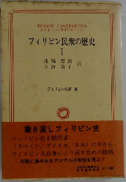 フィリピン民衆の歴史　1
