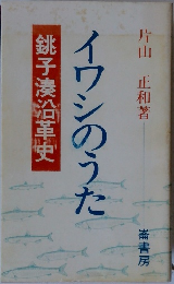 イワシのうた　銚子湊沿革史