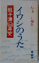イワシのうた　銚子湊沿革史