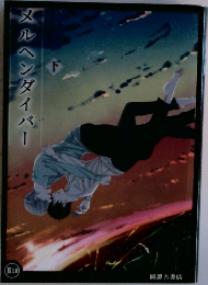 メルヘンダイバー　下