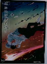 メルヘンダイバー　下