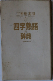 三省堂実用  8　四字熟語の辞典