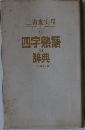 三省堂実用  8　四字熟語の辞典