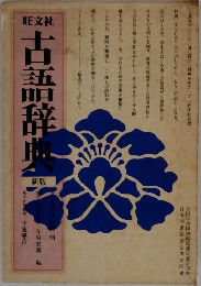 古語辞典　新版