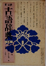 古語辞典　新版