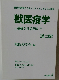 獣医疫学　基礎から応用まで　第ニ版