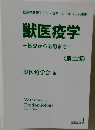 獣医疫学　基礎から応用まで　第ニ版