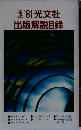 出版解説目録　1981年