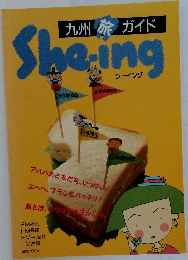九州旅ガイド　シーイング
