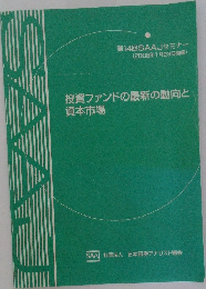 投資ファンドの最新の動向と資本市場