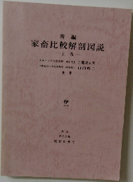 家畜比較解剖図説　上
