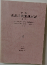 家畜比較解剖図説　上