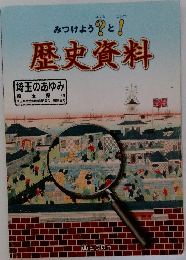 歴史資料  埼玉のあゆみ