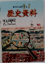 歴史資料  埼玉のあゆみ