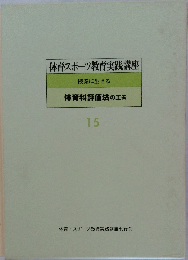体育スポーツ教育実践講座  授業に生きる  体育科評価法の工夫  15