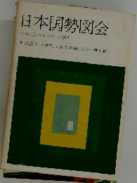日本国勢図会　年刊/国のすがた=1974